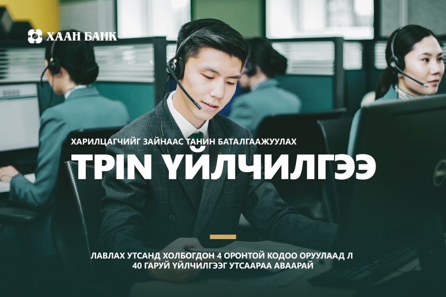ХААН Банк харилцагчийг ''Таних код'' үйлчилгээг Монголд анхлан нэвтрүүллээ